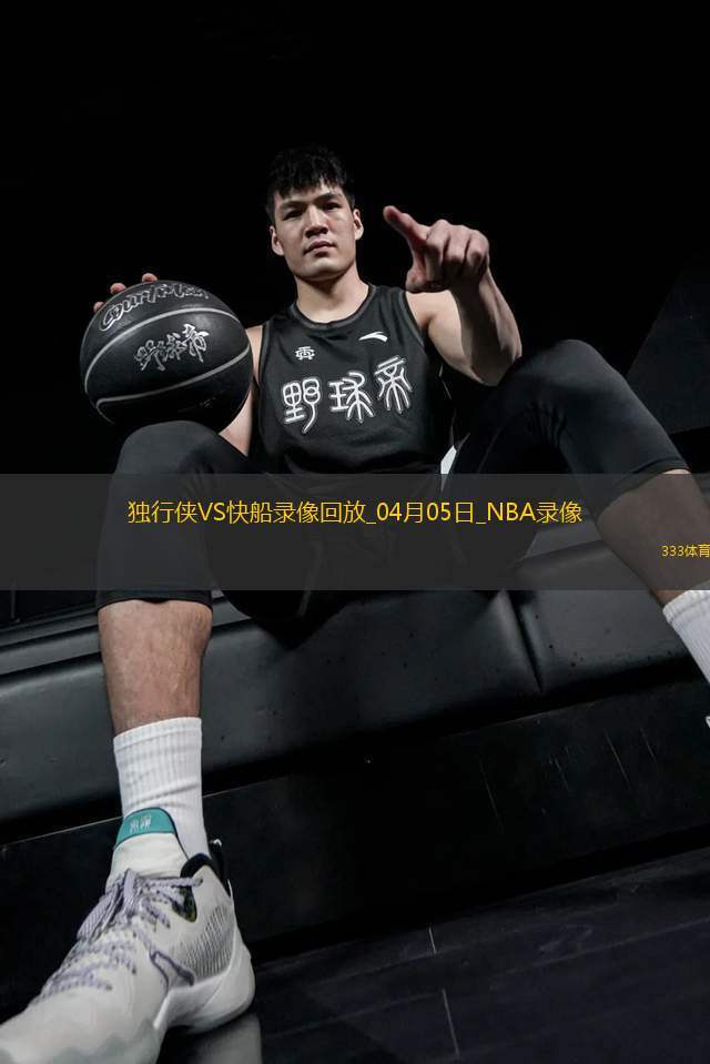 NBA常規(guī)賽獨(dú)行俠91-114快船