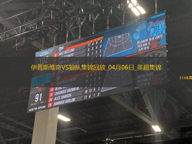 英超-拉爾森破門制勝狼隊客場2-1伊普斯維奇