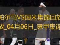 04月06日意甲第31輪帕爾馬vs國際米蘭進(jìn)球視頻