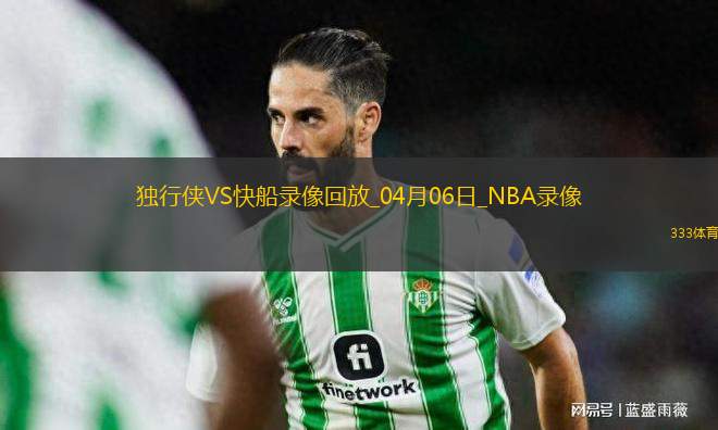 NBA常規(guī)賽獨(dú)行俠104-135快船