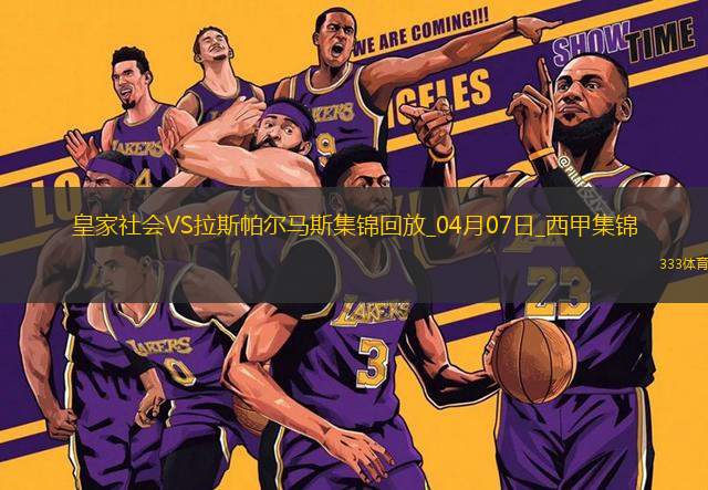 西甲-皇家社會(huì)3-1輕取拉斯帕爾馬斯繼續(xù)爭(zhēng)奪歐戰(zhàn)資格