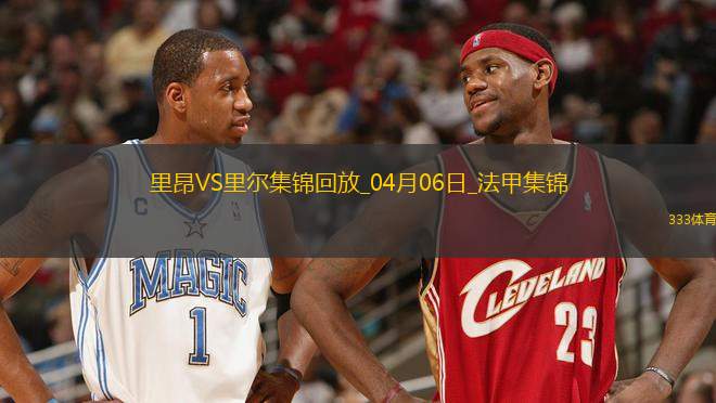法甲-拉卡澤特點(diǎn)射切爾基替補(bǔ)建功里昂2-1逆轉(zhuǎn)里爾