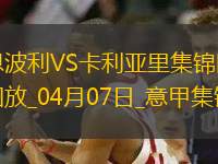 意甲-雙方均無建樹恩波利0-0卡利亞里