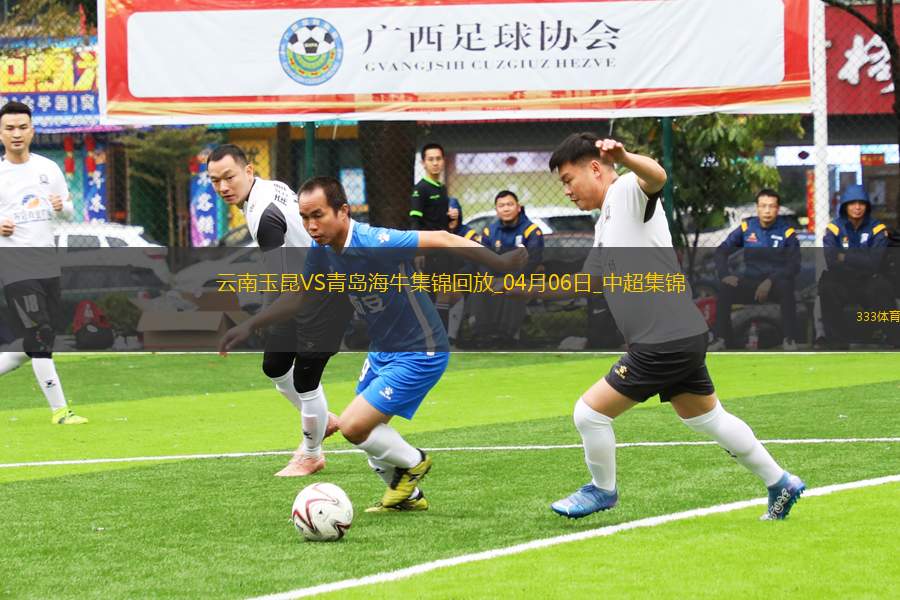 中超主場(chǎng)首勝！云南玉昆1-0十人海牛徐宏杰絕殺+造紅牌奧斯卡失單刀