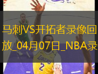 NBA常規(guī)賽馬刺109-120開(kāi)拓者