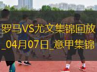 04月07日意甲第31輪羅馬vs尤文圖斯進(jìn)球視頻