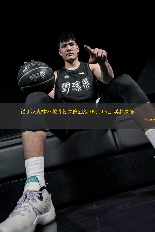 04月13日英超第32輪諾丁漢森林vs埃弗頓全場錄像