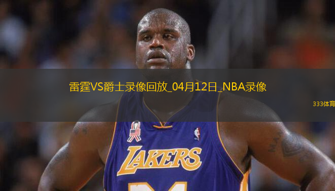 NBA常規(guī)賽雷霆145-111爵士