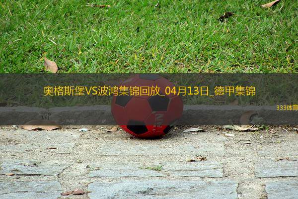 德甲-埃森德破門科穆爾絕殺十人奧格斯堡2-1波鴻