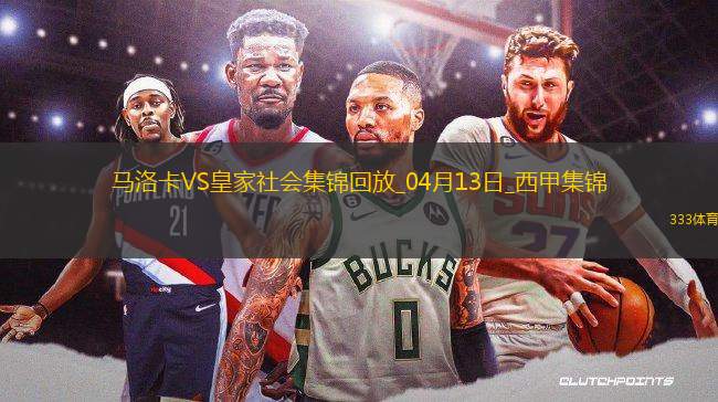 西甲-拉林破門達(dá)德?tīng)柦ü︸R洛卡2-0皇家社會(huì)