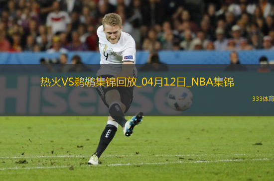 04月12日NBA常規(guī)賽 熱火 - 鵜鶘 精彩鏡頭
