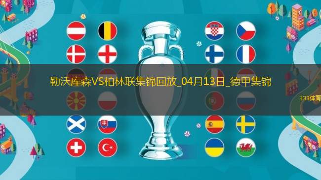 德甲-維爾茨傷愈復出勒沃庫森0-0悶平柏林聯(lián)合