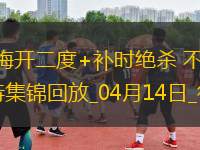 德甲-伯克梅開二度+補(bǔ)時(shí)絕殺不萊梅2-1十人斯圖加特