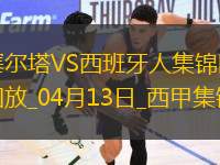 西甲-羅伯托-費(fèi)爾南德雙響西班牙人2-0塞爾塔
