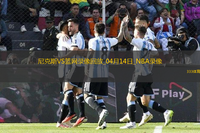 NBA常規(guī)賽尼克斯113-105籃網(wǎng)
