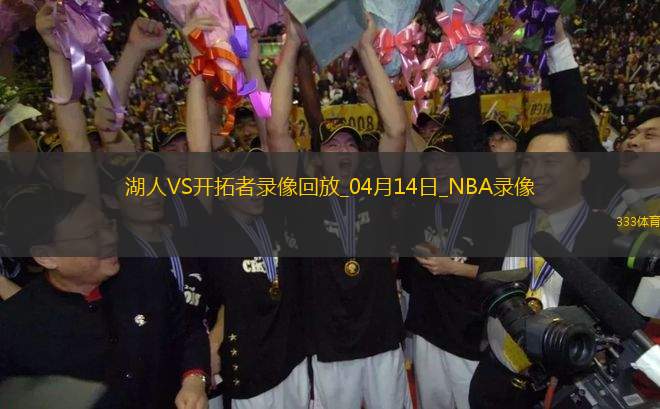 NBA常規(guī)賽湖人81-109開(kāi)拓者
