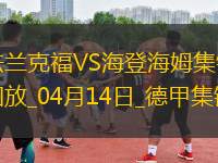 德甲-巴霍亞破門?；倏私üΨㄌm克福3-0海登海姆