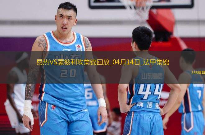法甲-勒波爾梅開二度昂熱2-0蒙彼利埃
