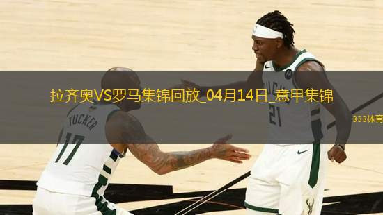 連續(xù)16輪不??！羅馬1-1拉齊奧蘇萊世界波建功斯維拉爾屢神撲