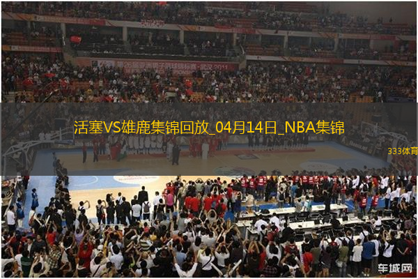 04月14日NBA常規(guī)賽收官戰(zhàn) 活塞 - 雄鹿 精彩鏡頭