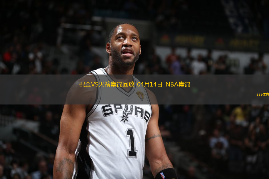 04月14日NBA常規(guī)賽收官戰(zhàn) 掘金 - 火箭 精彩鏡頭