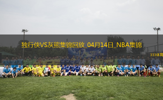 04月14日NBA常規(guī)賽收官戰(zhàn) 獨(dú)行俠 - 灰熊 精彩鏡頭