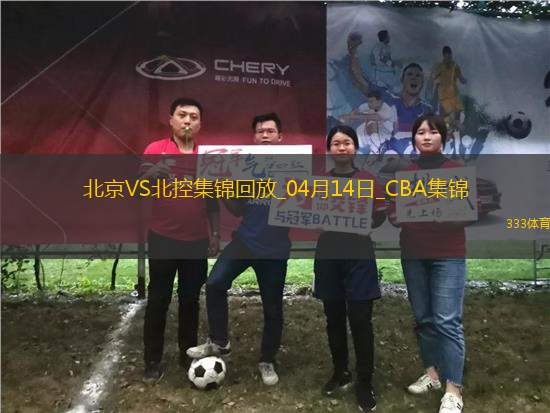 04月14日CBA季后賽1/4決賽G1 北京 - 北控 精彩鏡頭