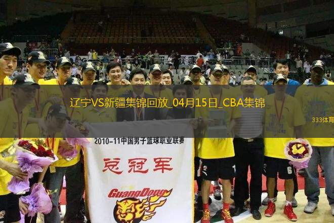 04月15日CBA季后賽1/4決賽G2 遼寧 - 新疆 精彩鏡頭