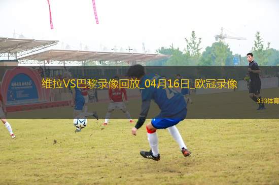 歐冠1/4決賽次回合阿斯頓維拉3-2巴黎圣日耳曼