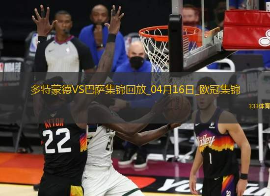04月16日歐冠1/4決賽次回合多特蒙德vs巴塞羅那進(jìn)球視頻