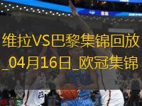04月16日歐冠1/4決賽次回合阿斯頓維拉vs巴黎圣日耳曼進(jìn)球視頻