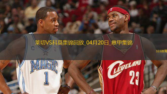 意甲-迪奧梅開二度科莫客場(chǎng)3-0萊切