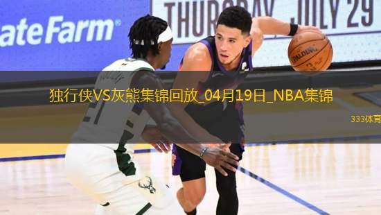 04月19日NBA附加賽6 獨(dú)行俠 - 灰熊 精彩鏡頭