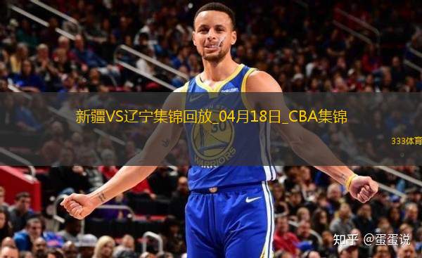 04月18日CBA季后賽 新疆-遼寧 精彩鏡頭