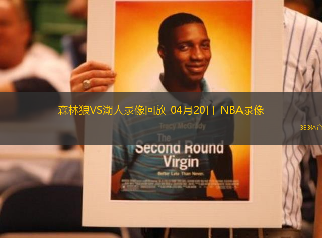 NBA季后賽西部首輪G1森林狼117-95湖人