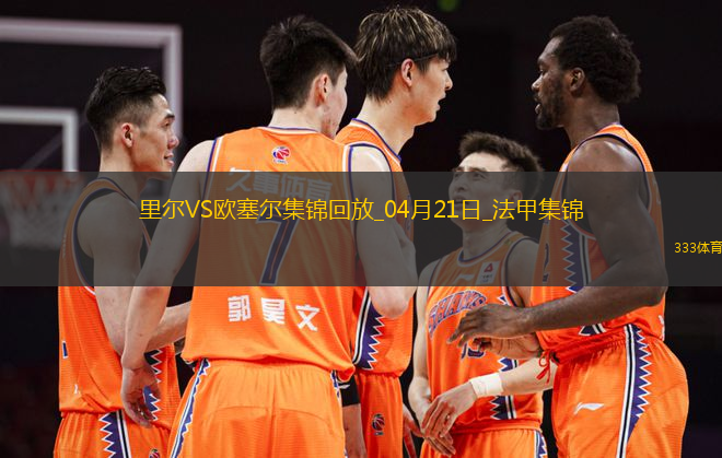 法甲-戴維梅開二度里爾主場3-1歐塞爾