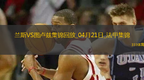 法甲-麥肯齊染紅塞耶巴喬破門制勝蘭斯1-0十人圖盧茲