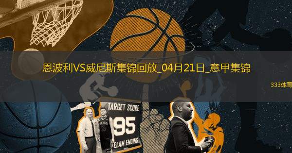 意甲-法齊尼破門法齊尼絕平恩波利2-2威尼斯