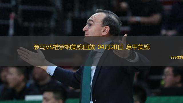 意甲-肖穆羅多夫破門建功羅馬1-0維羅納17輪不敗升第6