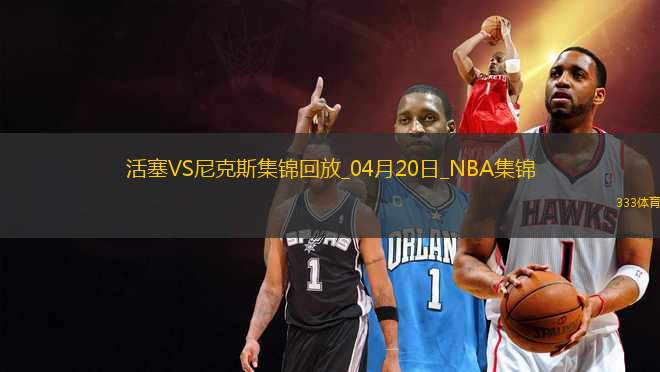 04月20日NBA季后賽東部首輪G1 活塞 - 尼克斯 精彩鏡頭