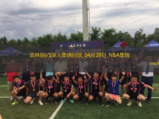 04月20日NBA季后賽西部首輪G1 森林狼 - 湖人 精彩鏡頭