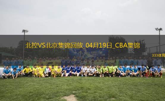 04月19日CBA季后賽1/4決賽G3 北控 - 北京 精彩鏡頭
