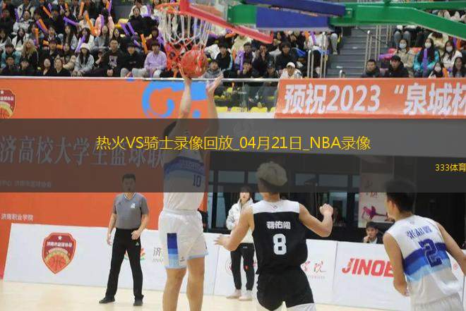 NBA季后賽東部首輪G1熱火100-121騎士