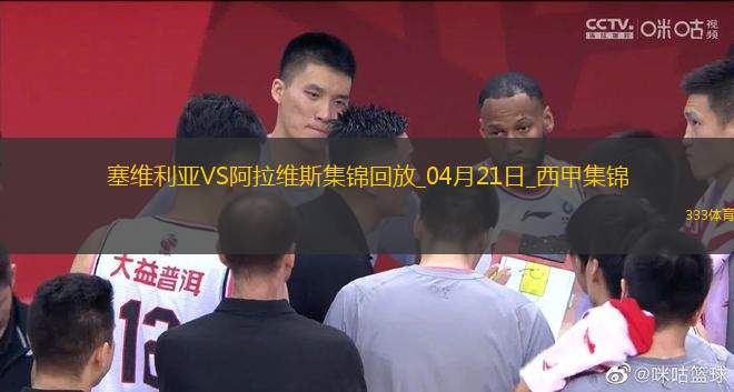西甲-佩克破門基克扳平塞維利亞1-1阿拉維斯