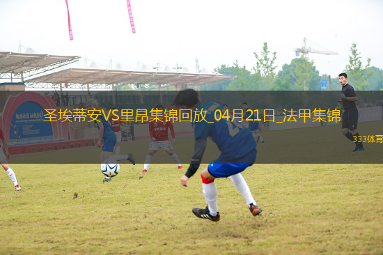 法甲-斯塔辛雙響圣埃蒂安2-1勝里昂
