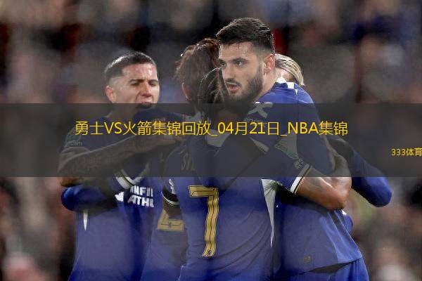 04月21日NBA季后賽西部首輪G1 勇士 - 火箭 精彩鏡頭