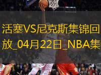 04月22日NBA季后賽東部首輪G2 活塞 - 尼克斯 精彩鏡頭
