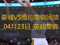 04月23日英超第34輪曼城vs阿斯頓維拉進球視頻