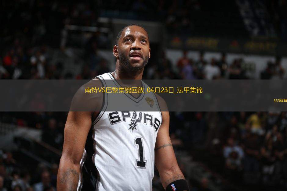 法甲10連勝終結(jié)！巴黎1-1南特30輪不敗維蒂尼亞破門阿什拉夫輪休