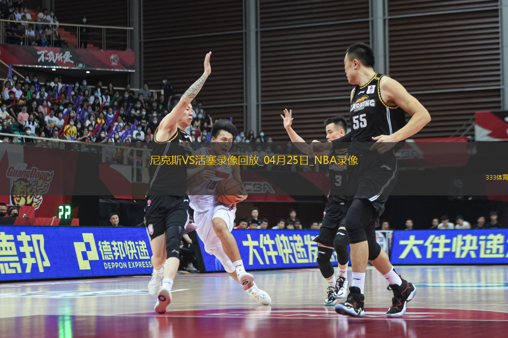 NBA季后賽東部首輪G3尼克斯118-116活塞